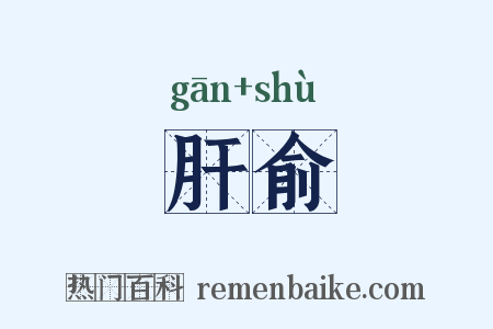 肝俞是什么意思的图片